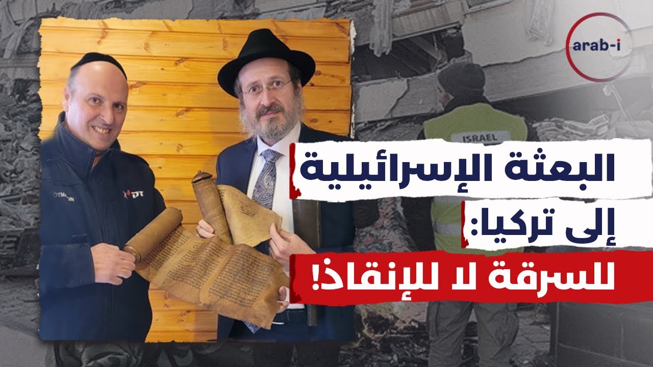 فضيحة إسرائيلية في تركيا : سرقة مخطوطات من ركام الزلزال!