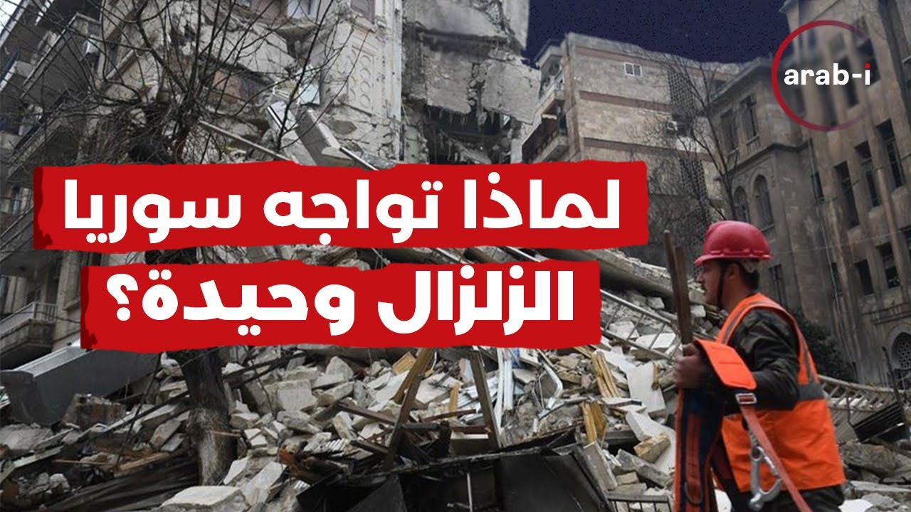 لماذا تواجه سوريا الزلزال وحيدة؟