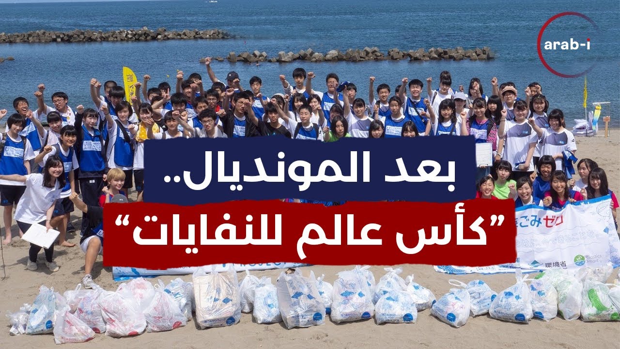 اليابان تنظم بطولة كأس العالم لجمع القمامة !