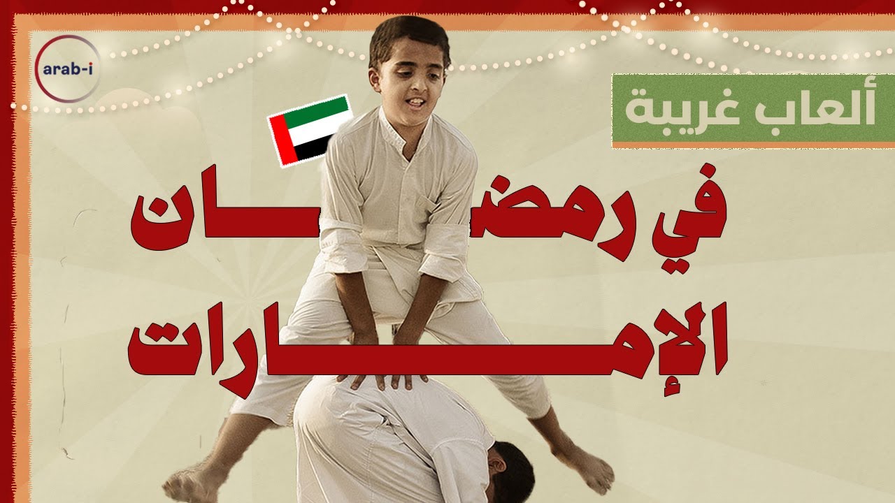 رمضان الإمارات يبدأ في النصف من شعبان .. وينتهي بألعاب غريبة