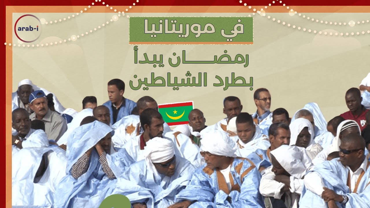 عادات رمضانية غريبة في موريتانيا لم تسمع بها من قبل!