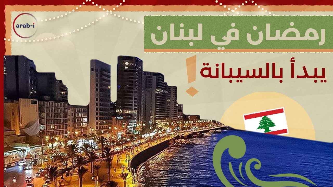 رمضان في بيروت : سيبانة على شاطئ البحر