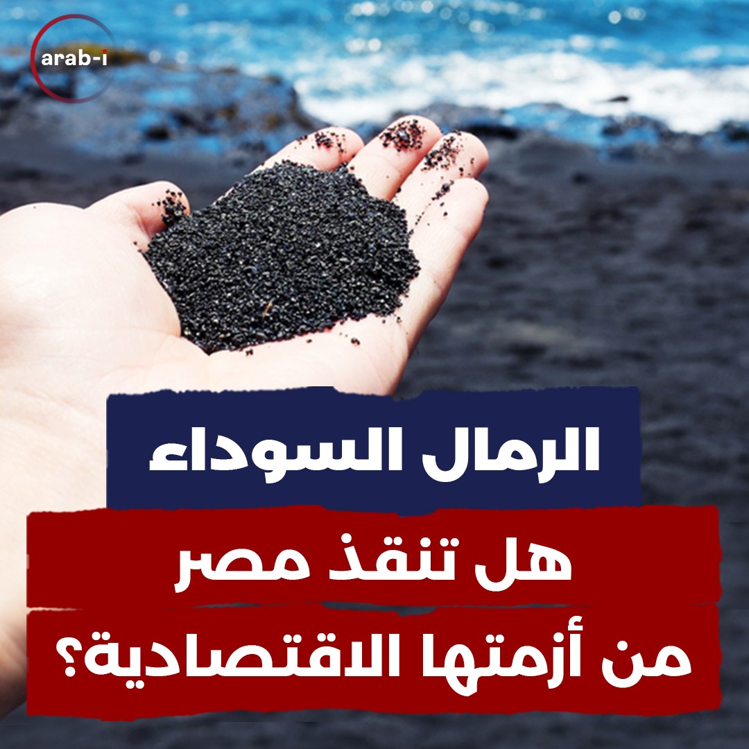 كنز الرمال السوداء في مصر: ثروة بآلاف مليارات الدولارات؟