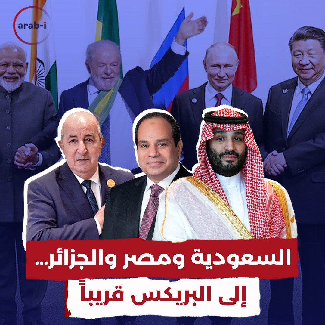 السعودية ومصر والجزائر… إلى البريكس قريباً ؟