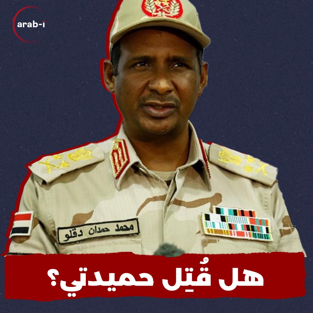 ما حقيقة مقتل حميدتي في السودان؟