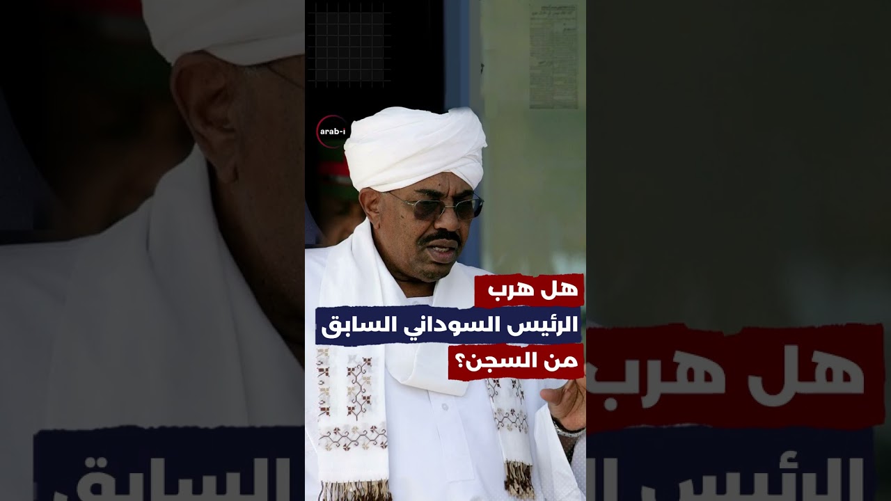 هل هرب الرئيس السوداني السابق من السجن ؟