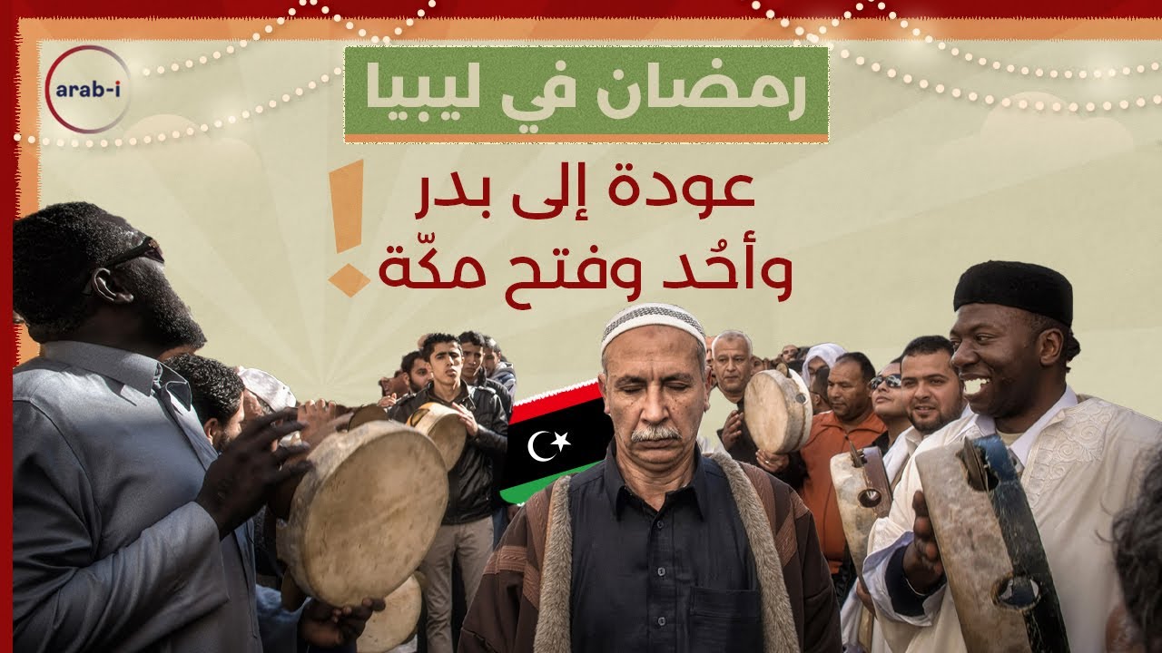 رمضان في ليبيا: عودة إلى بدر وأحد وفتح مكّة !