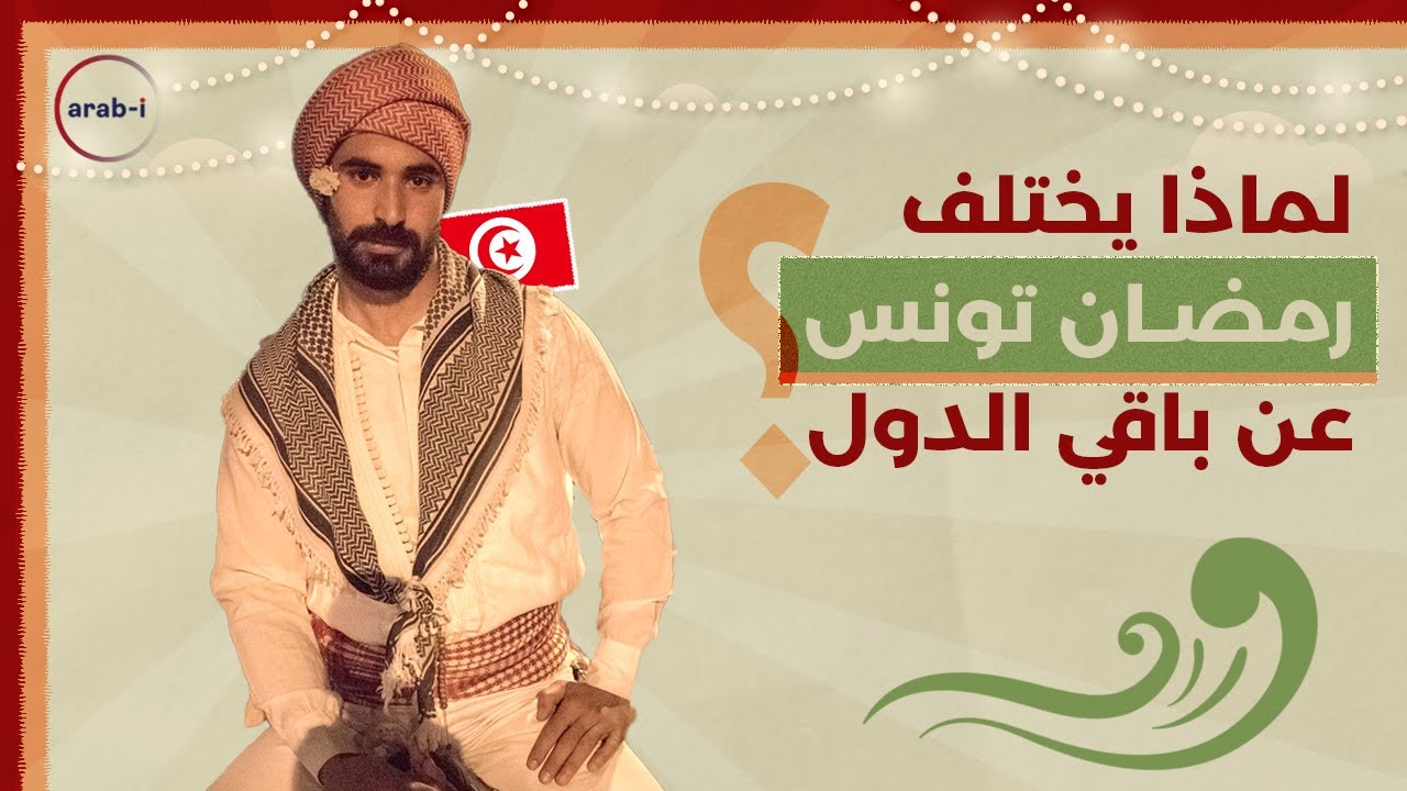 عادات غريبة ومميّزة : هكذا يستقبل المسلمون الشهر الفضيل في تونس