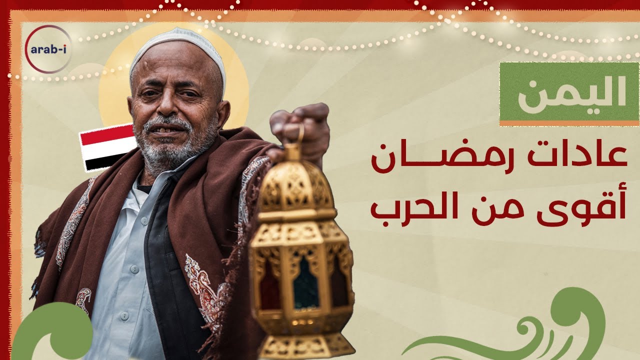 رغم الحرب .. رمضان اليمن متمسّك بعاداته