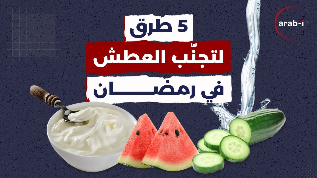 العطش في رمضان .. 5 نصائح لتجنبه