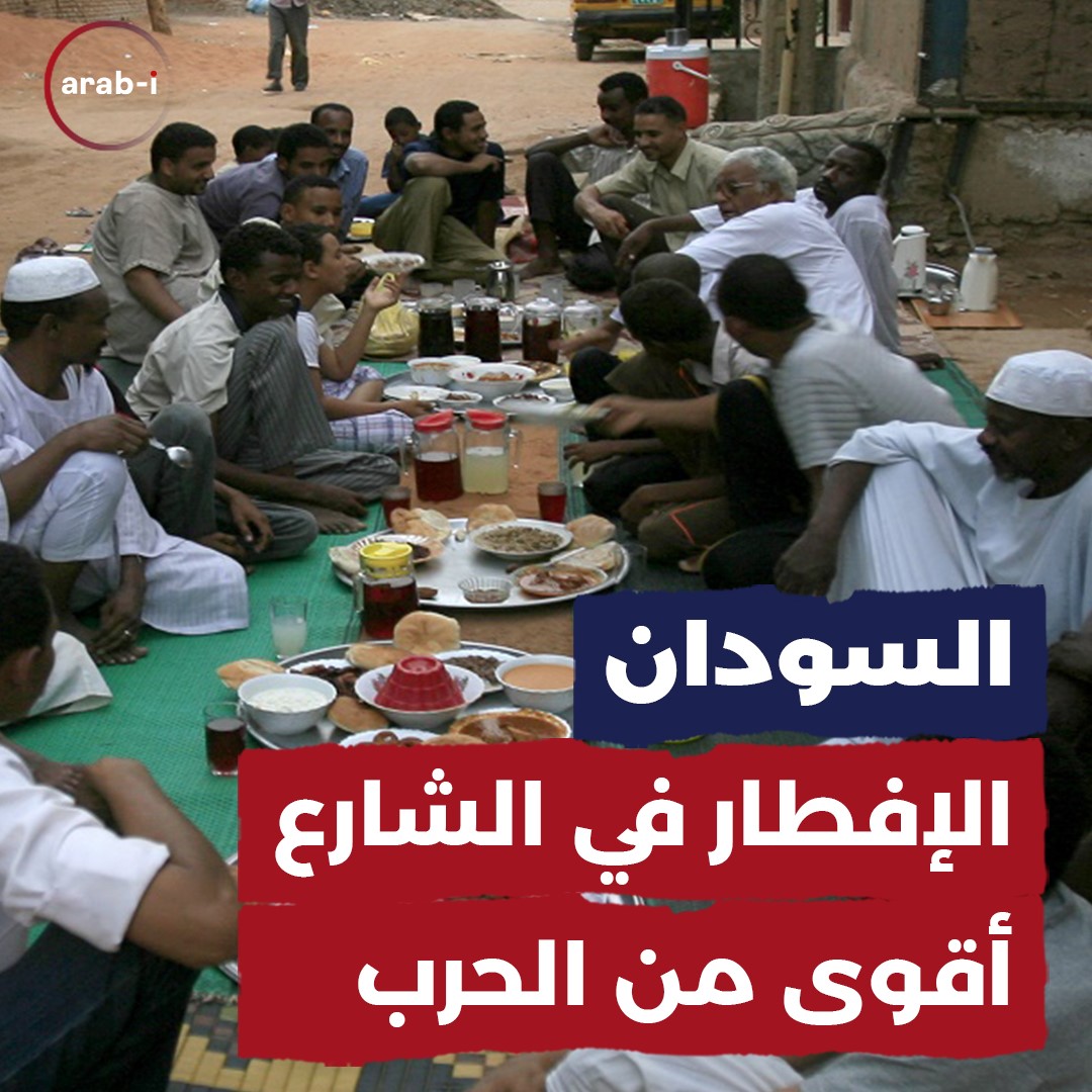 السودان: الإفطار في الشارع أقوى من الحرب