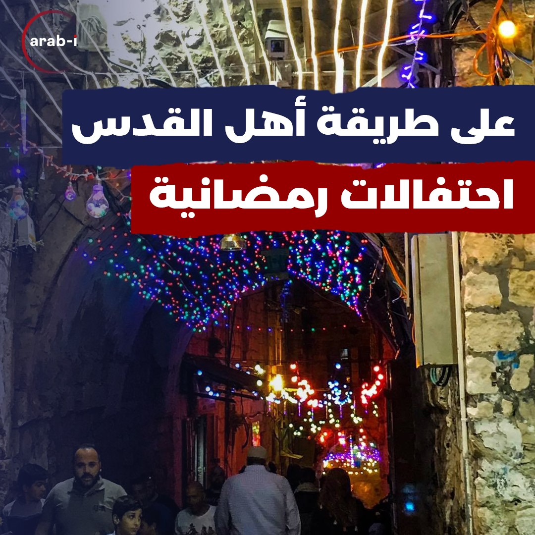 رغم الاحتلال .. القدس تبتهج برمضان وطقوسه