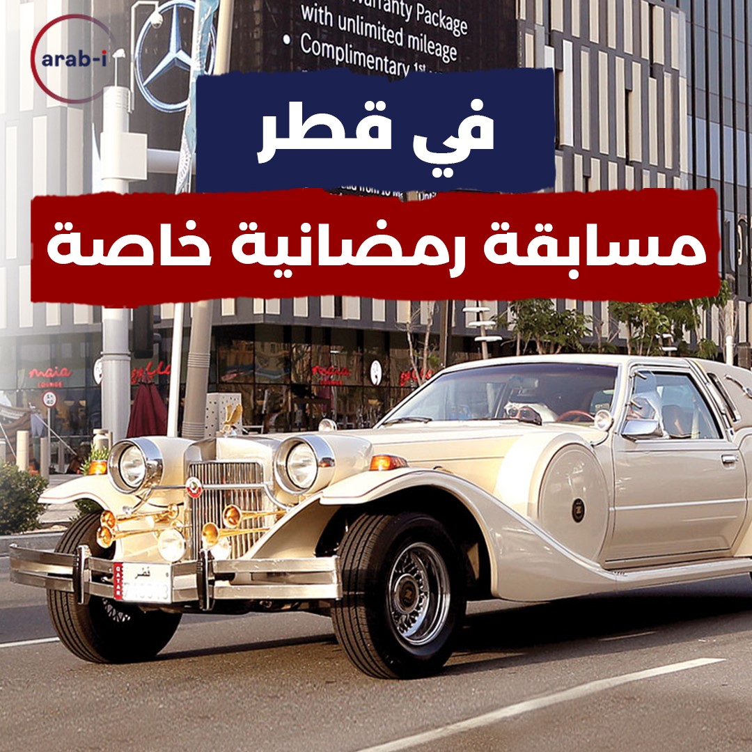 سيارات كلاسيكية ثمينة في قطر .. ما علاقتها برمضان؟