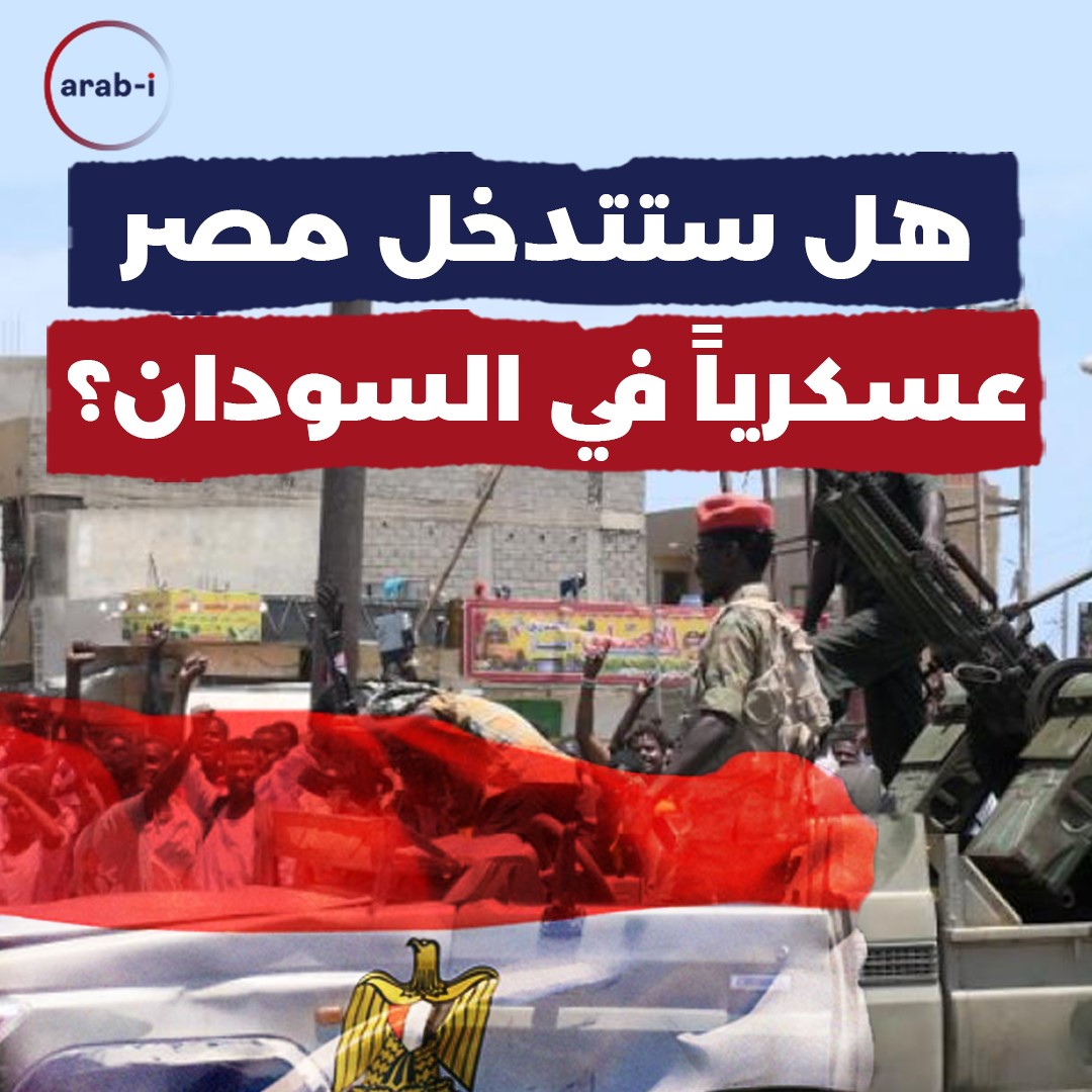 هل سيقرّر السيسي التدخل عسكرياً في السودان؟ وإلى جانب من ستقف مصر؟ البرهان أو حميدتي؟