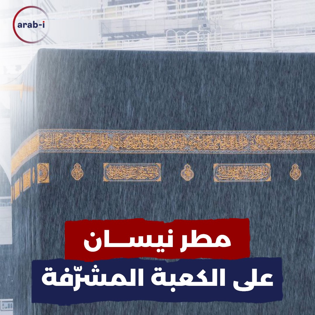 المعتمرون يبتهجون بمطر نيسان في مكة المكرمة