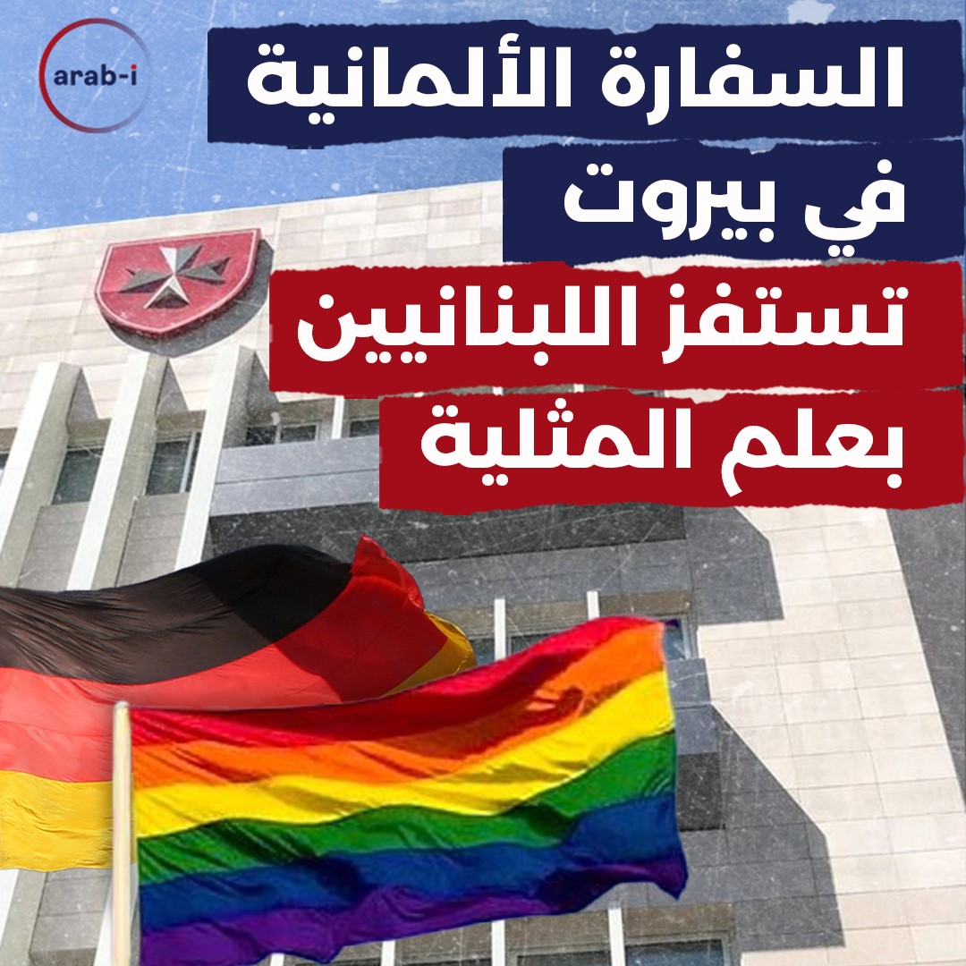 !السفارة الألمانية في بيروت تستفز اللبنانيين بعلم المثلية