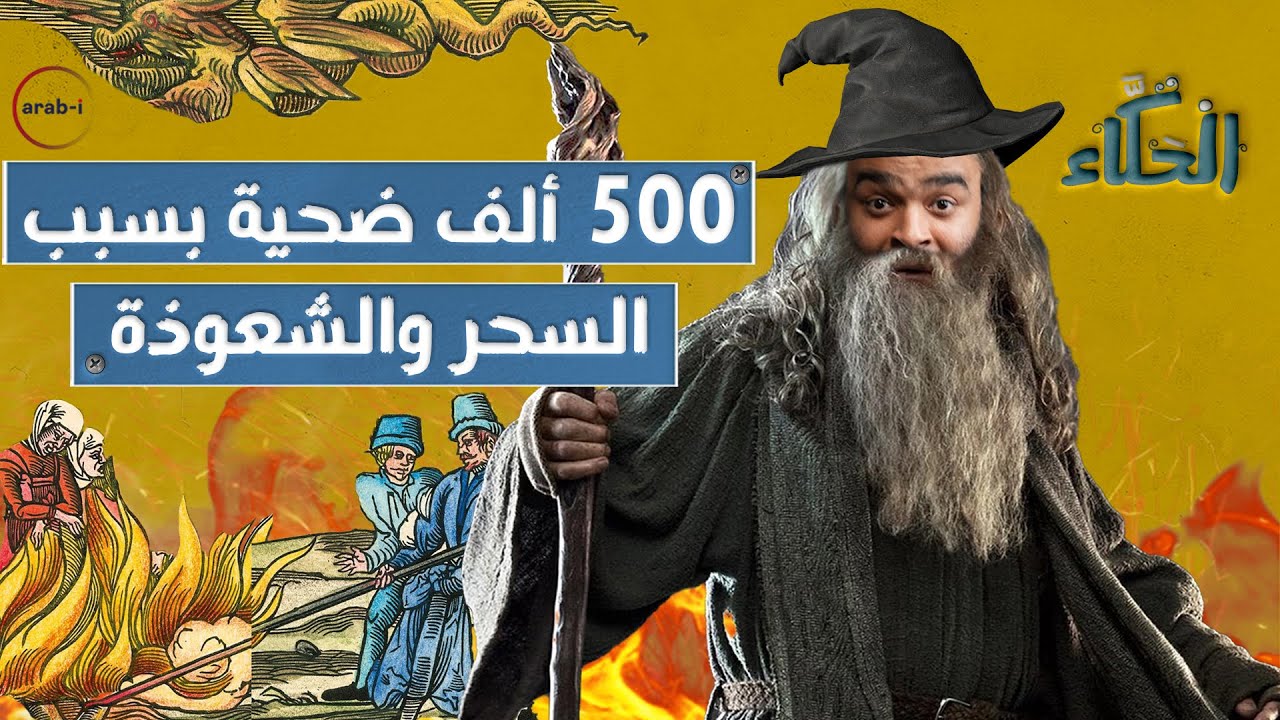 صيد الساحرات في القرون الوسطى … ما سبب إعدام 500 ألف شخص بتهمة الشعوذة ؟
