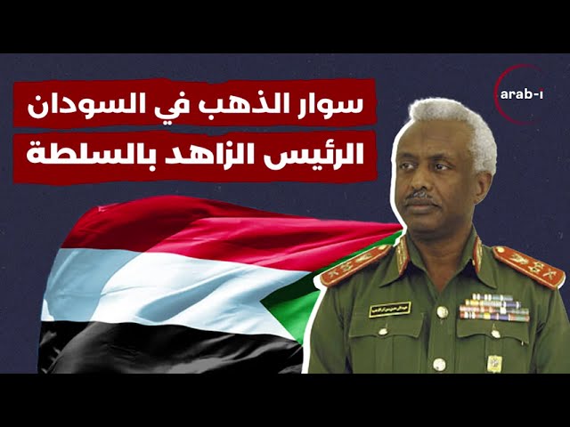 سوار الذهب في السودان: الرئيس العربي الوحيد الذي تنازل عن السلطة، هل يلتحق به حميدتي والبرهان