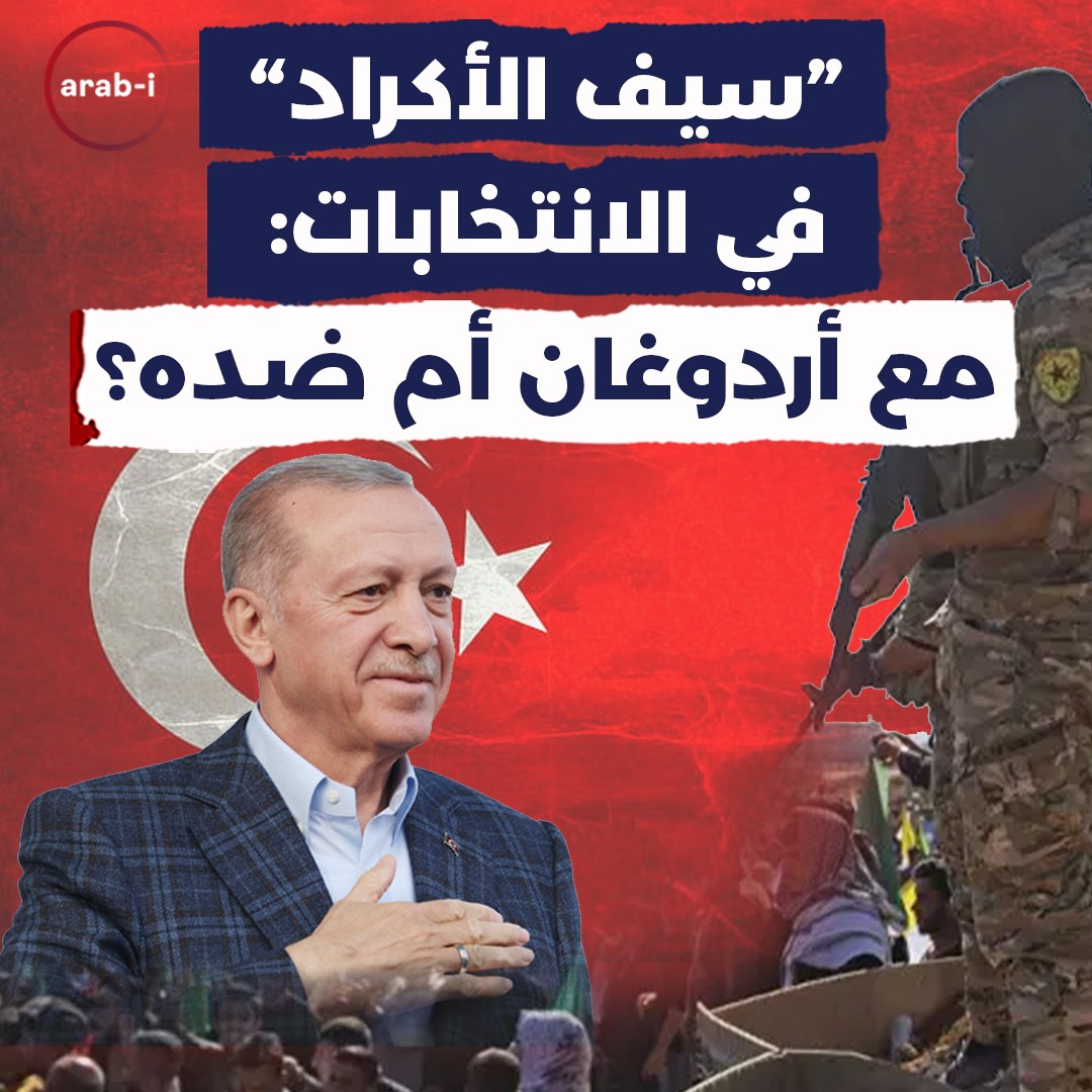 سيف الاكراد في الانتخابات.. مع اردوغان أم ضده ؟