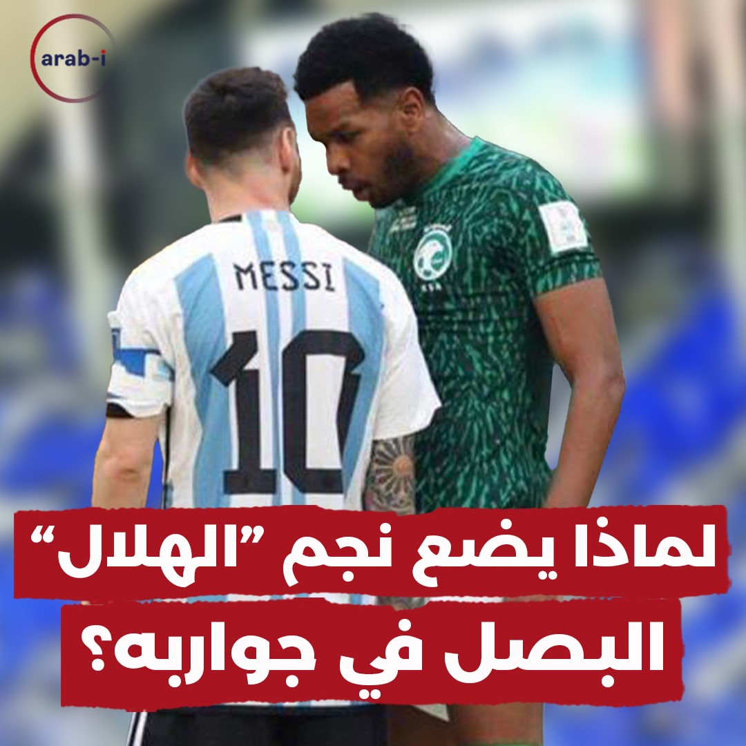 البصل و الهروب من ميسي .. خطط جديدة للاعب سعودي !