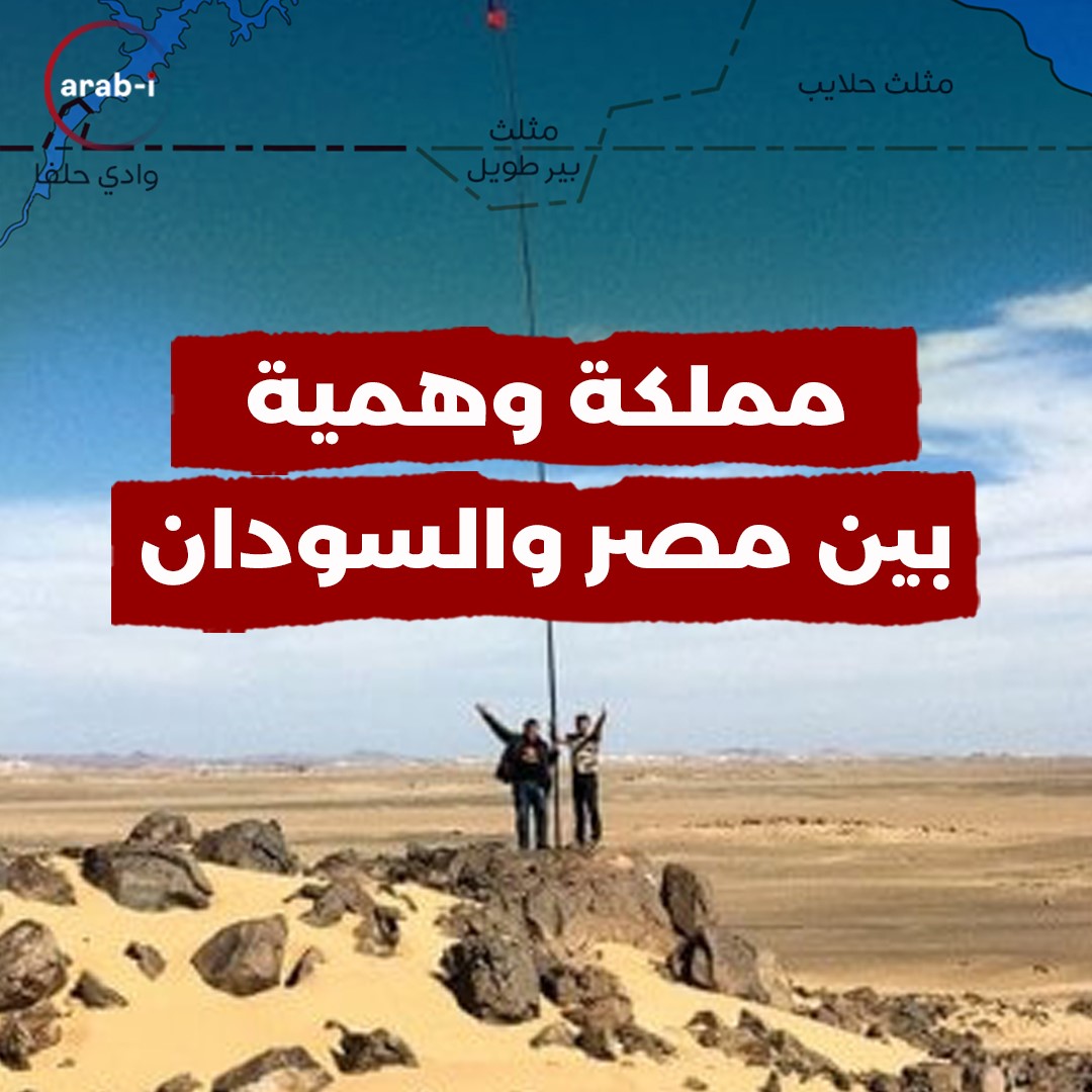 بئر طويل .. قصة أرض بين مصر والسودان لا يريدها أي منهما!