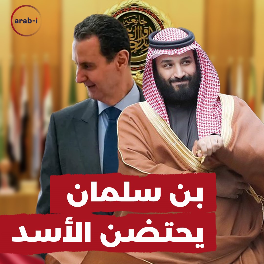 بن سلمان يحتضن الأسد : القضاء على الربيع العربي!