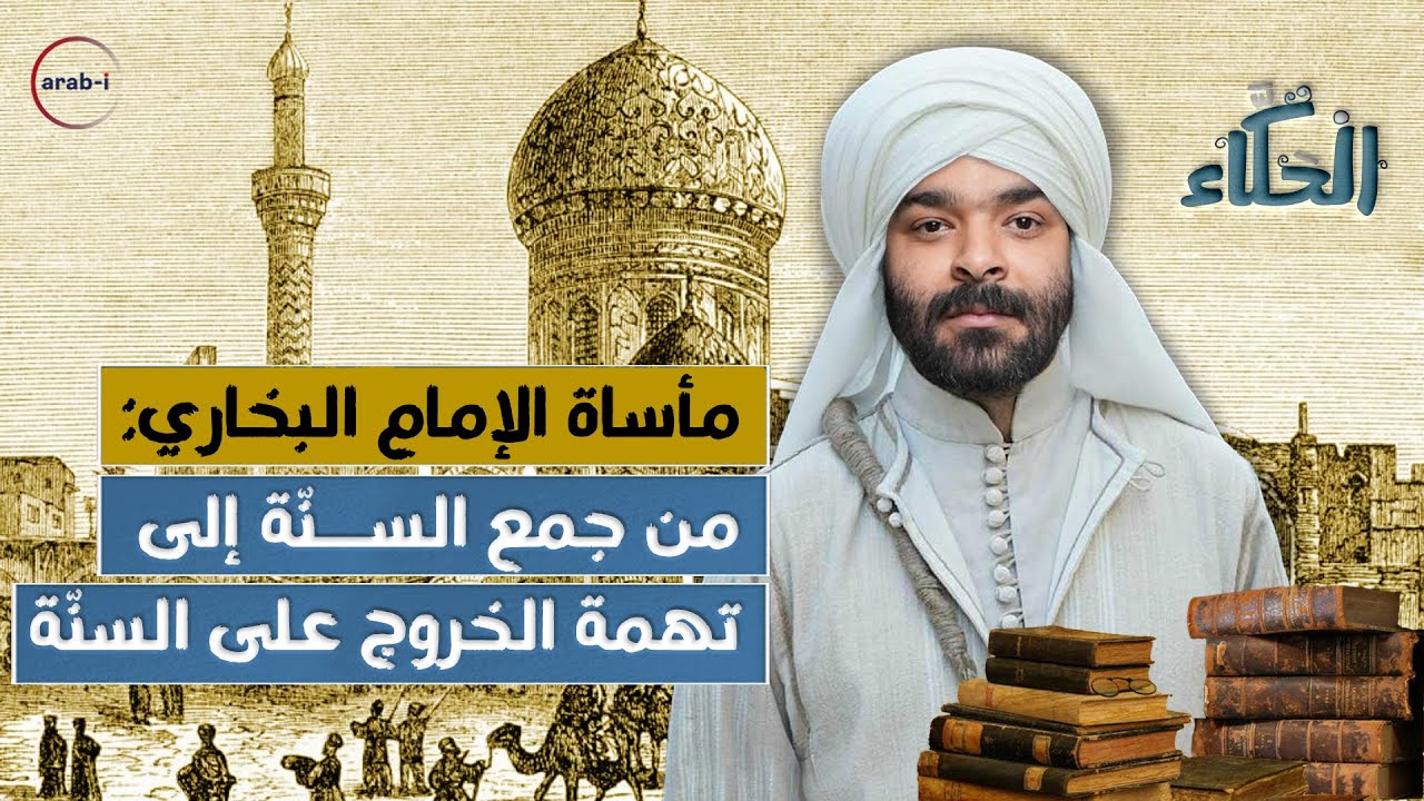 مأساة الإمام البخاري: من جمع السنة إلى تهمة الخروج عن السنة!