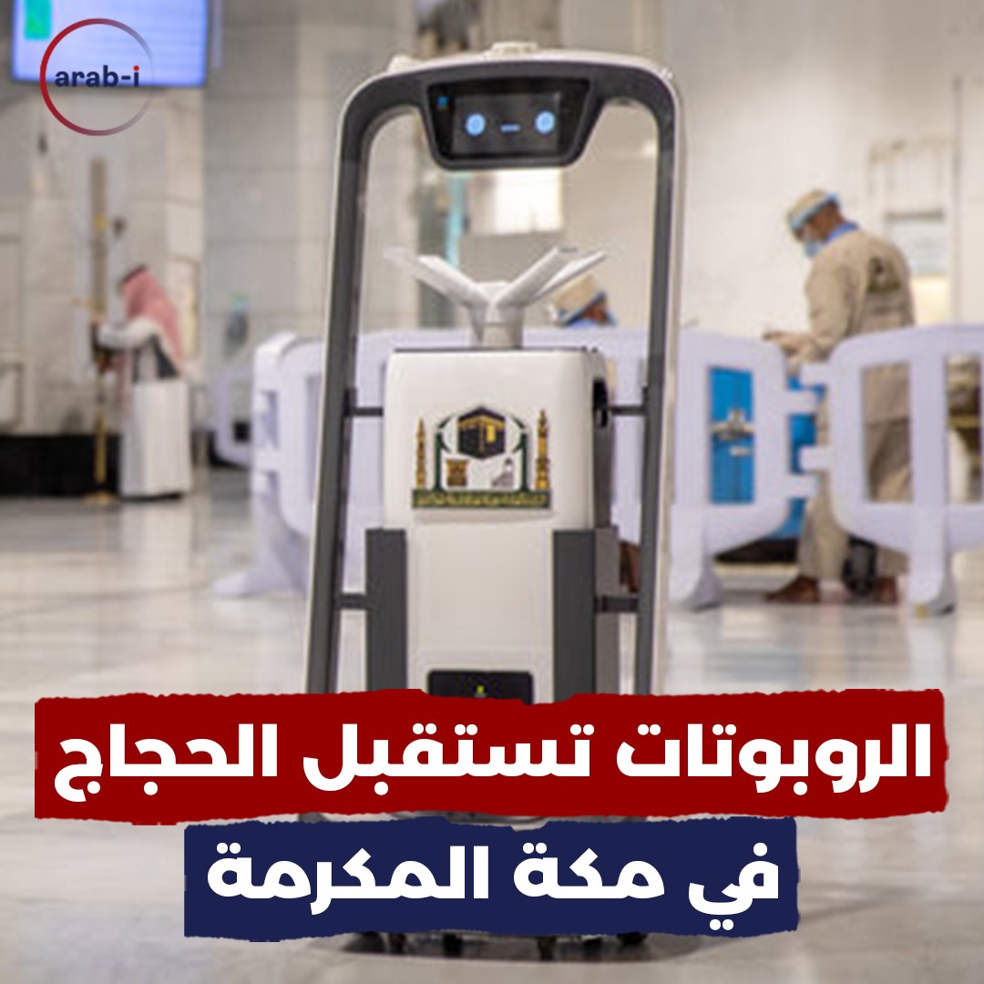 الروبوتات تستقبل الحجاج في مكة المكرمة!