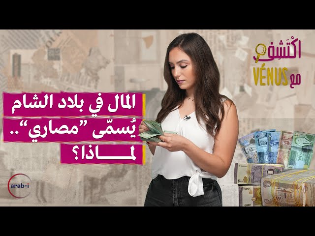 المال في بلاد الشام يسمى مصاري ..لماذا؟ | اكتَشِف مع Vénus