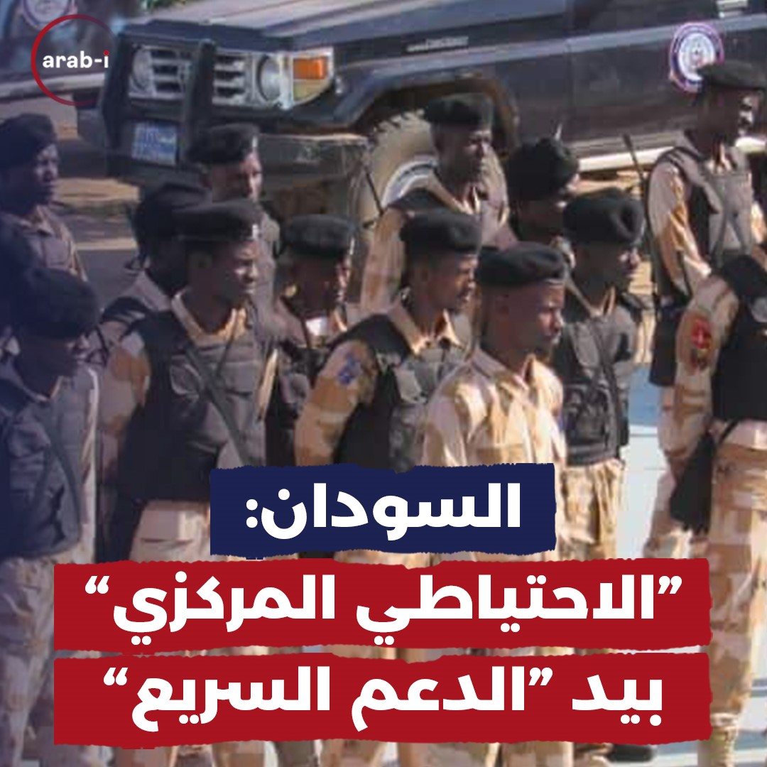 رئاسة قوات الاحتياطي المركزي بيد الدعم السريع في السودان!