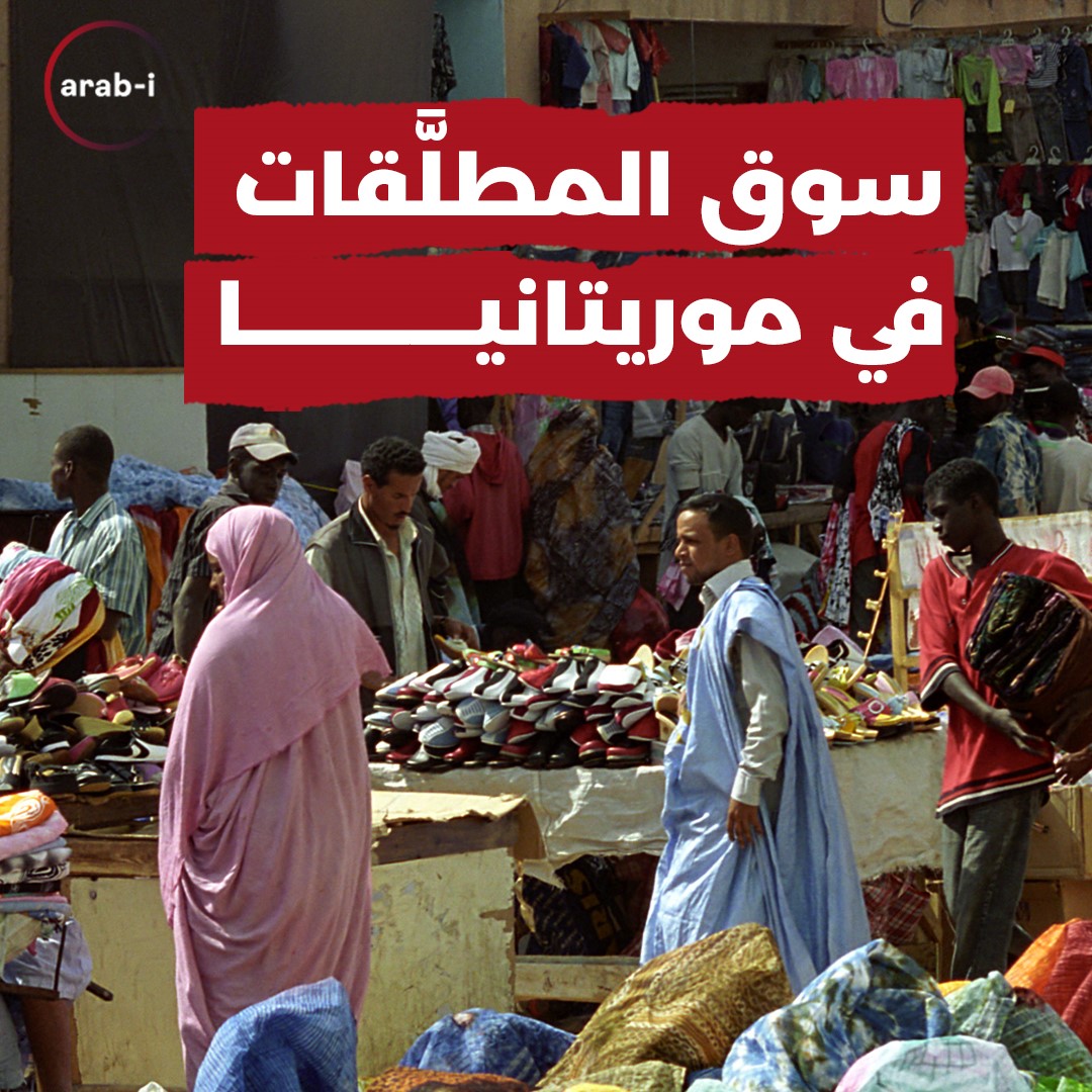 سوق المطلقات في موريتانيا!