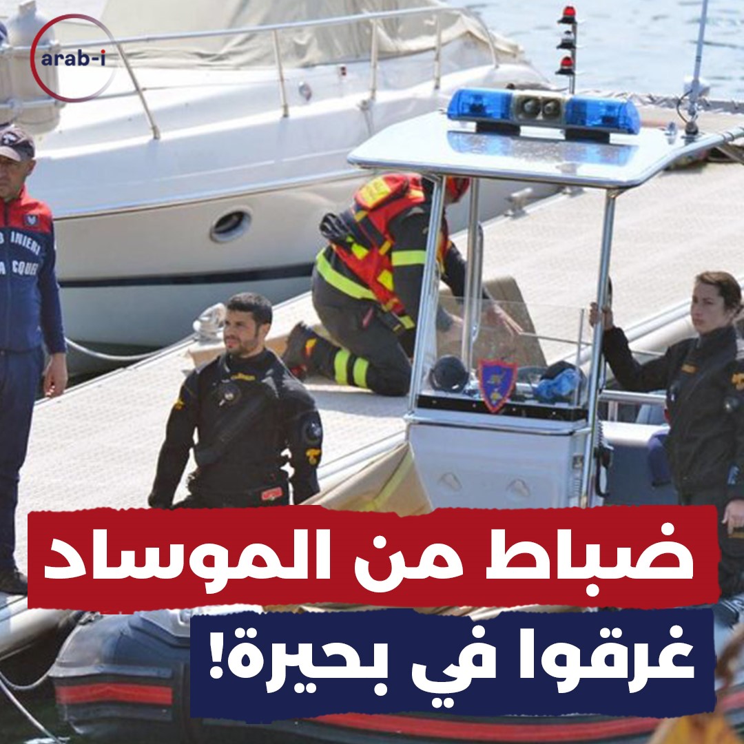 ضباط الموساد والاستخبارات الايطالية ما الذي اغرقهم في قارب واحد ؟