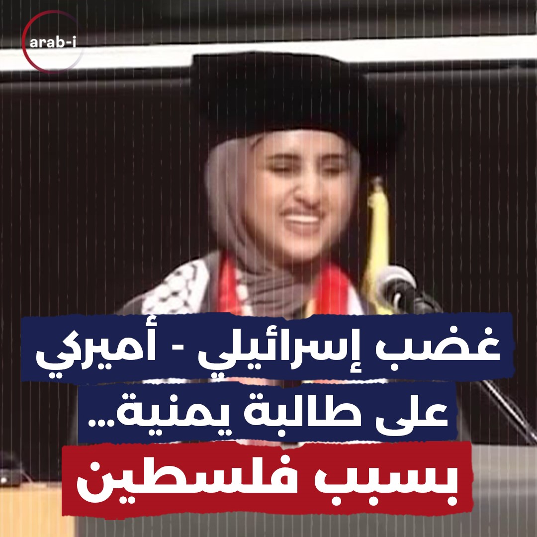 غضب اسرائيلي أميركي على طالبة يمنية … بسبب خطاب التخرج !!