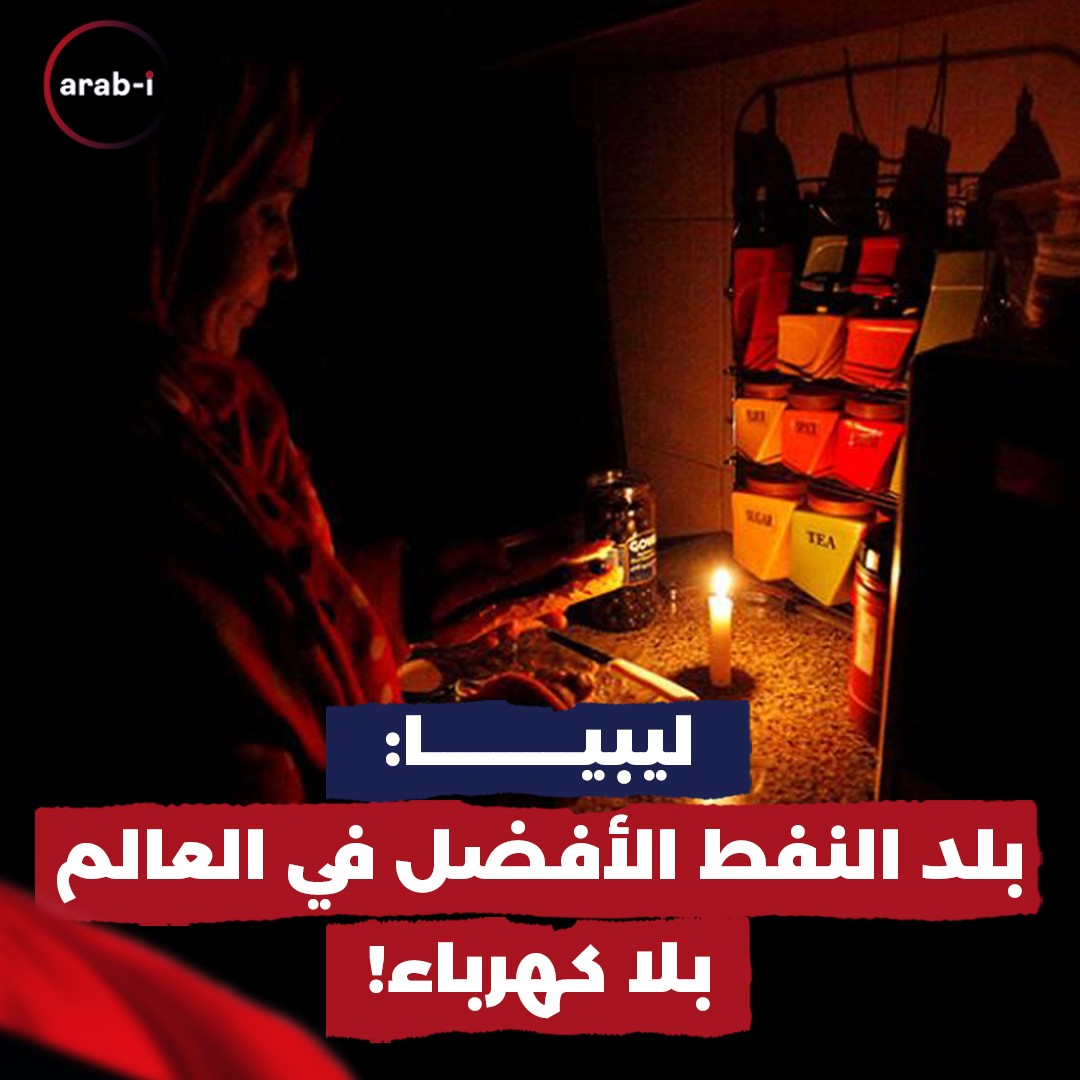 ليبيا : بلد النفط الأفضل في العالم .. بلا كهرباء!