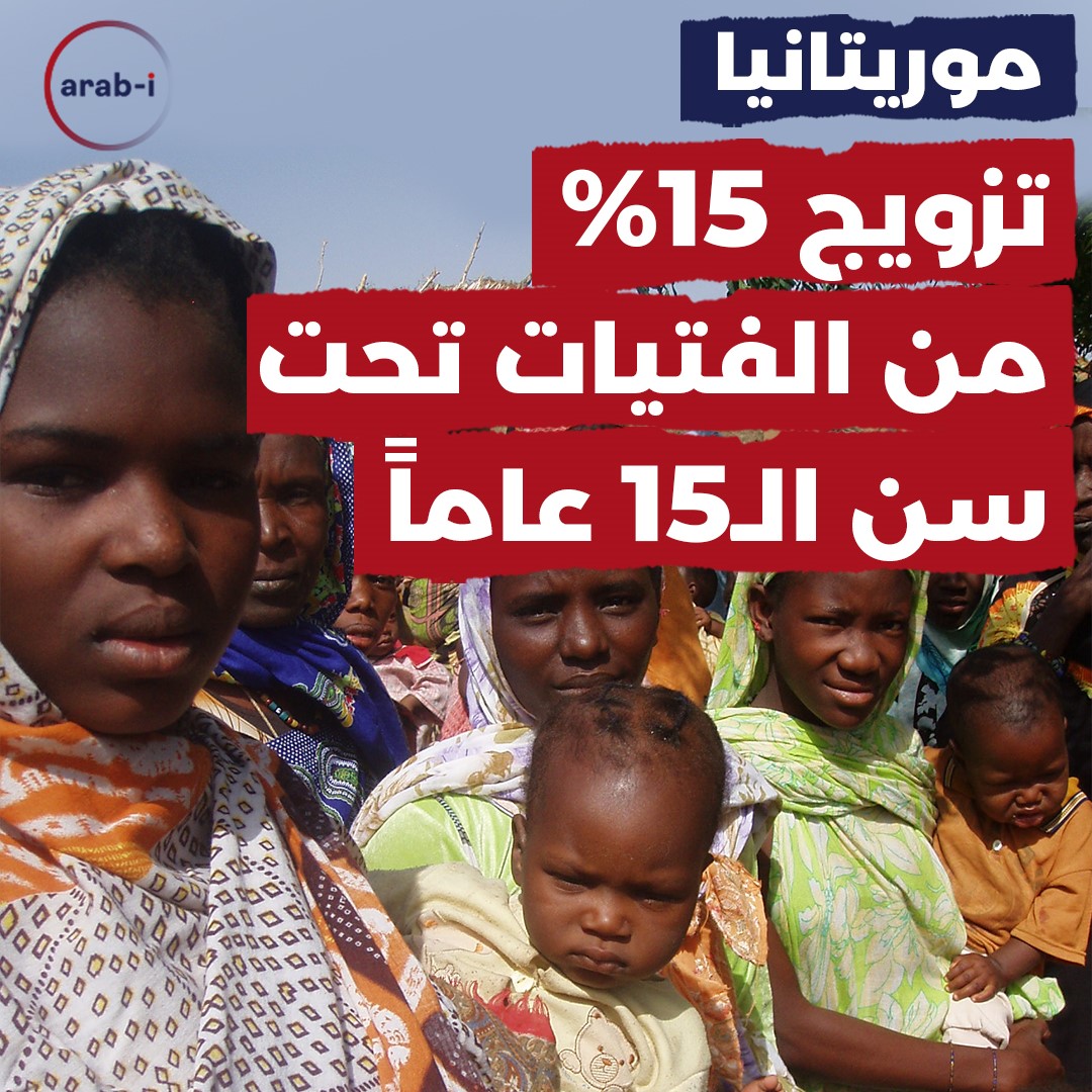 ما حقيقة تزويج القاصرات في موريتانيا ؟