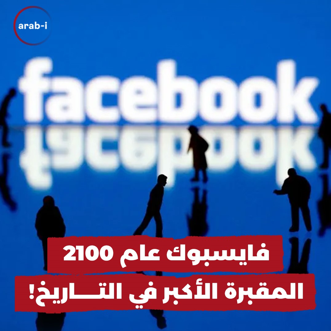 موقع فايسبوك عام 2100: المقبرة الأكبر في التاريخ!