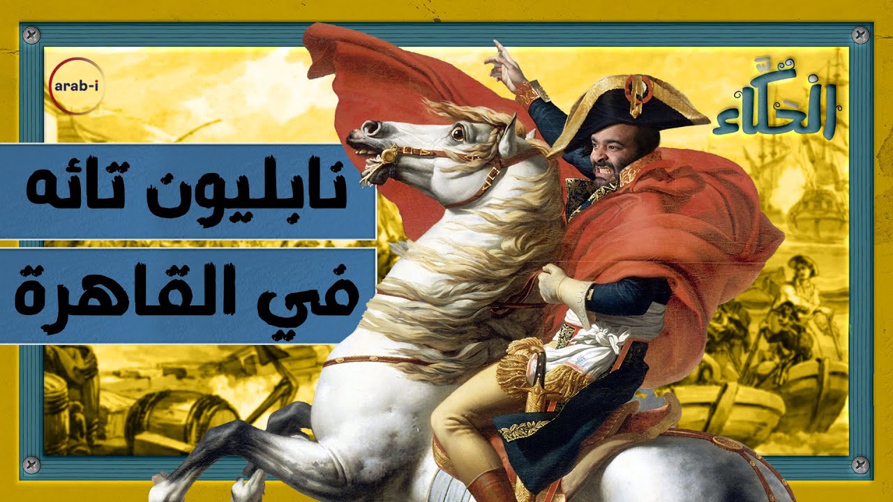 القاهرة في زمن نابليون: الثورة واستراتيجية التحوّل العمراني | الحكاء