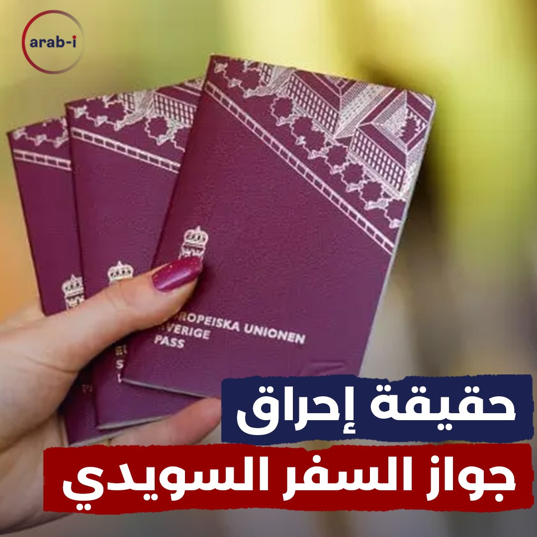 عراقية تتحدى السويد بإحراق جواز سفرها … هل تم ترحيلها؟