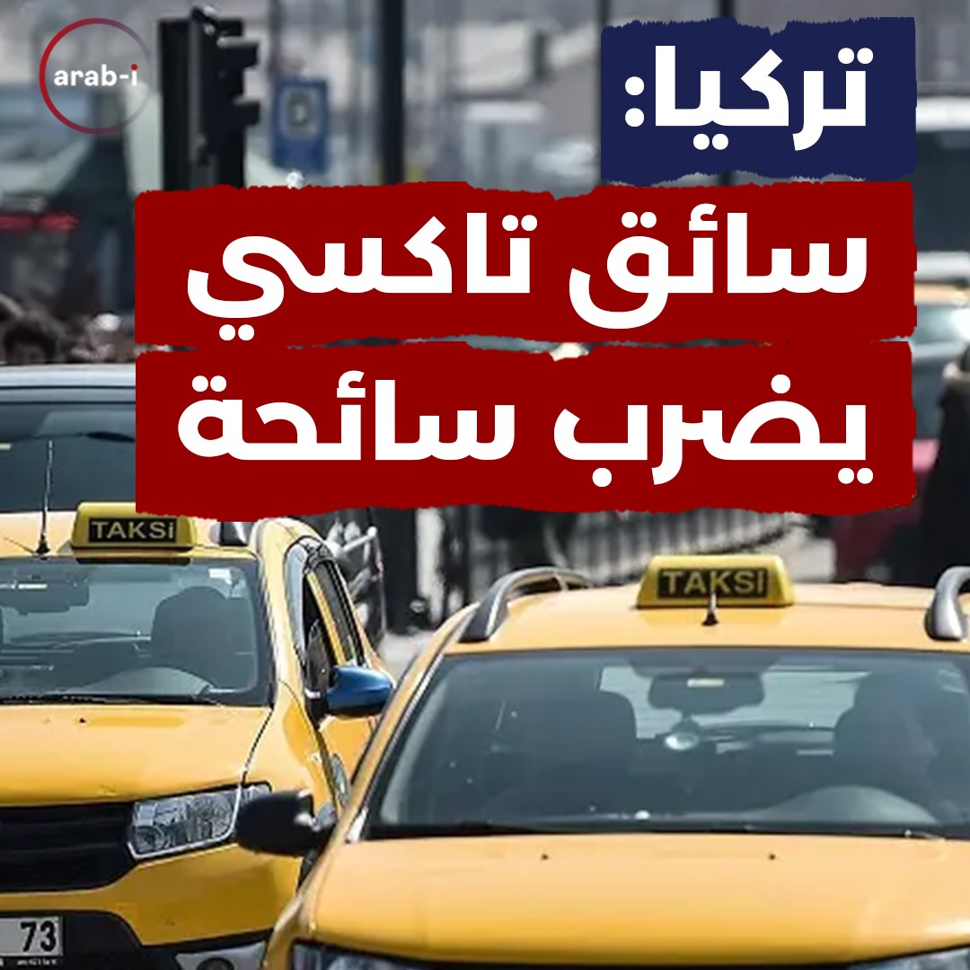 سائحة عربية تتعرض للضرب في تاكسي في تركيا!