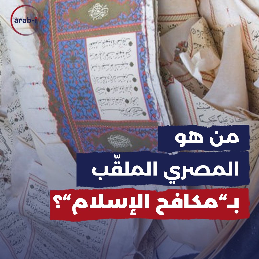 بعد المتطرف العراقي … مصري يسكب الخمر على القرآن الكريم ويمزقه!