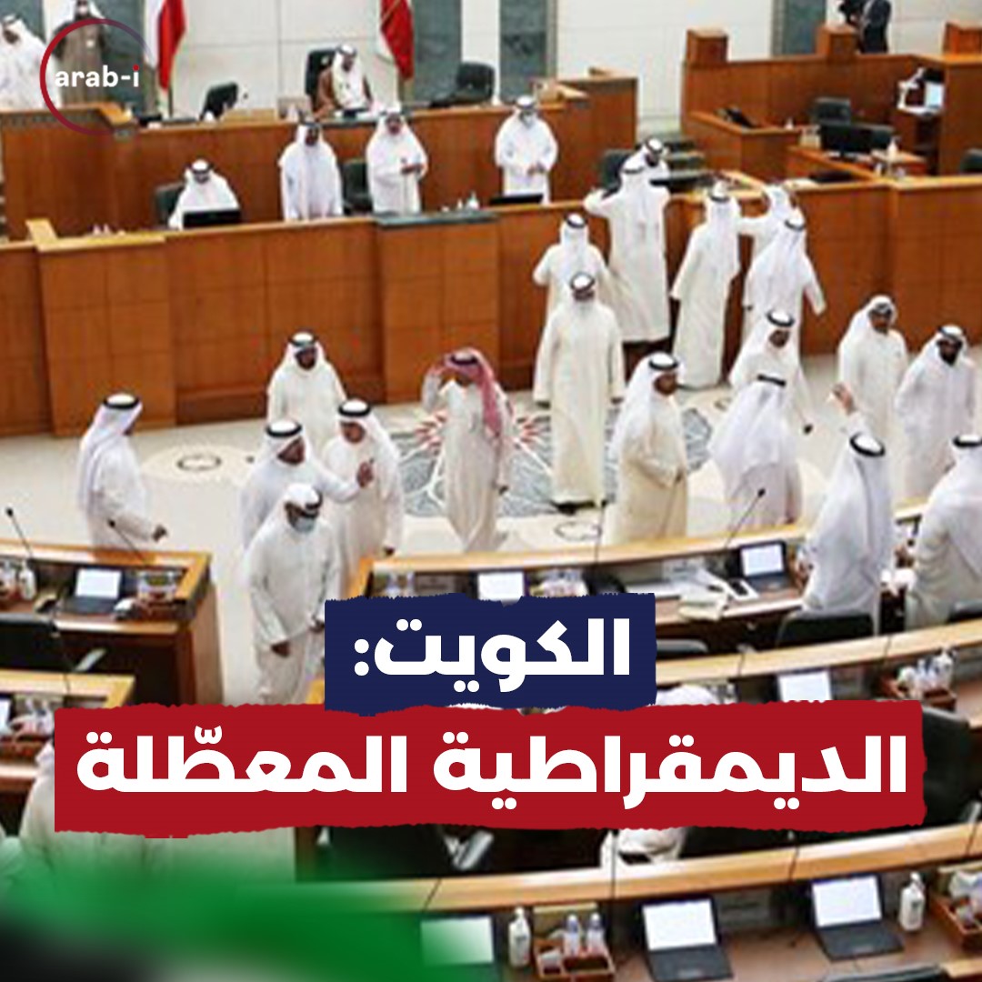 صراع الحكومة و مجلس الأمة في الكويت .. الديمقراطية المعطلة