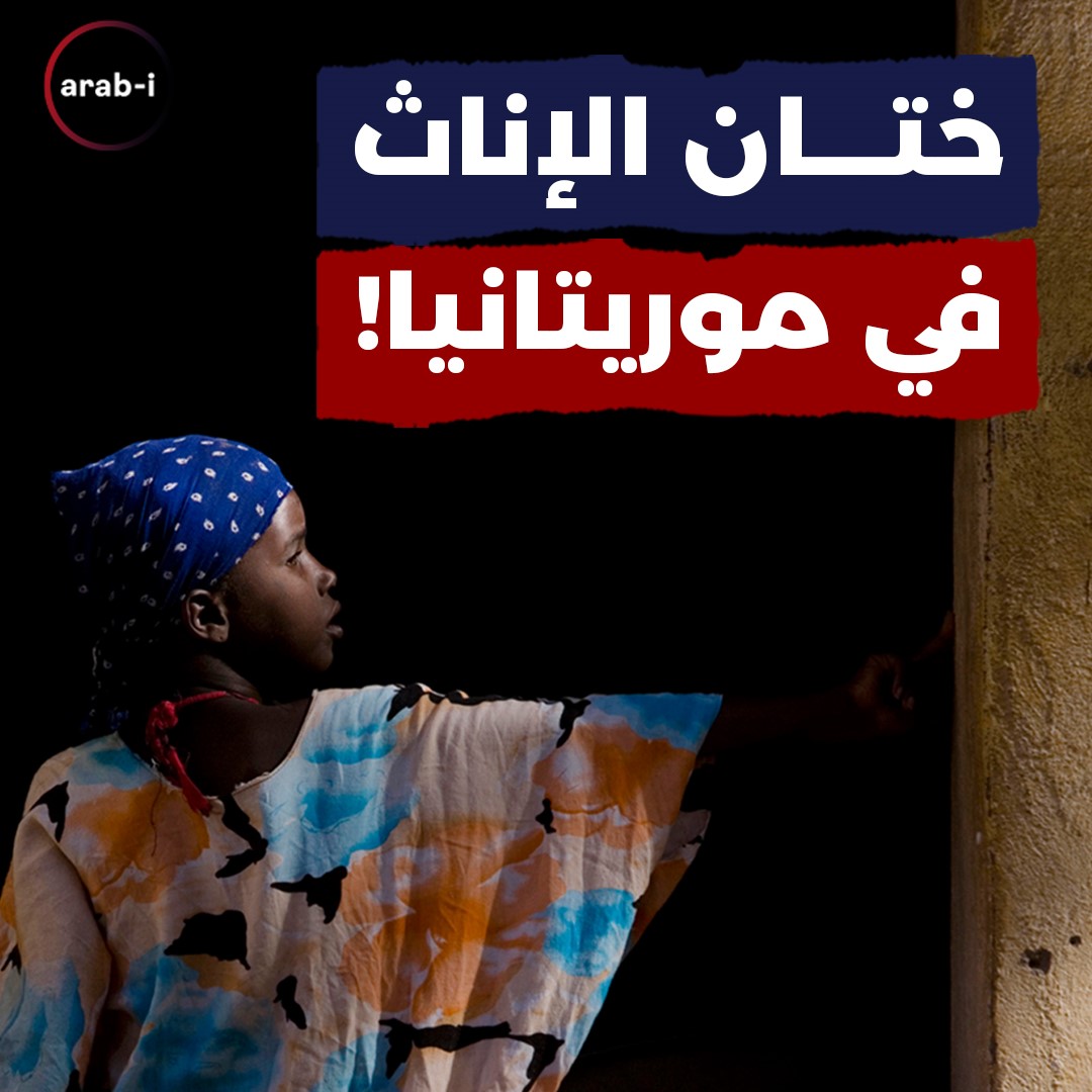 69 في المئة من الموريتانيات تعرضن للختان!