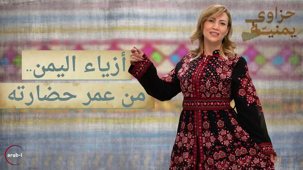 حكاية الأزياء الشعبية اليمنية وأسرار زخارفها | حزاوي يمنية