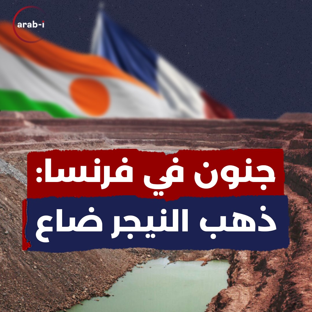 لماذا فرنسا ضد الانقلاب في النيجر .. الجواب في موارد البلاد المنهوبة!