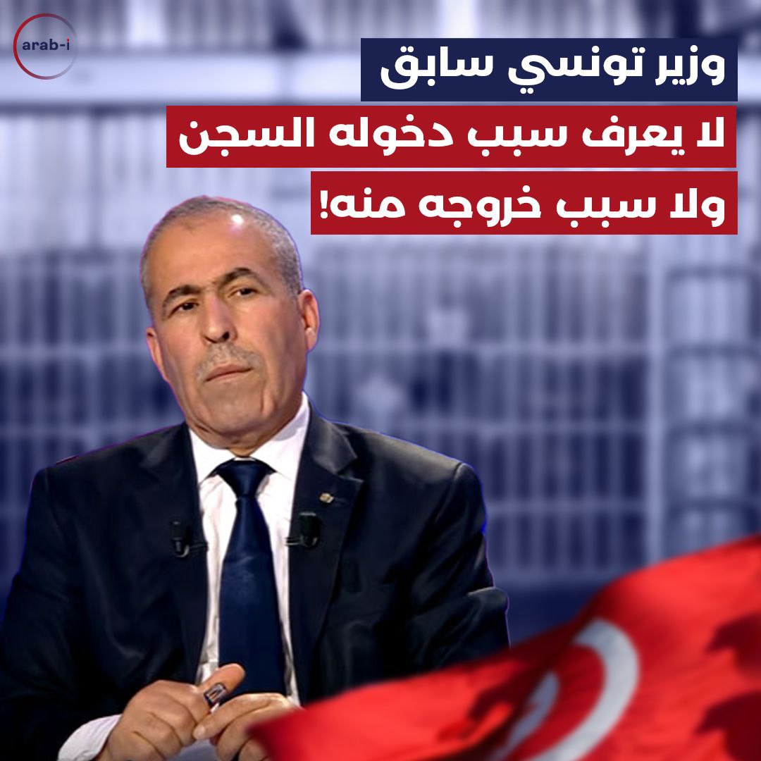 وزير تونسي سابق لا يعرف سبب دخوله السجن!