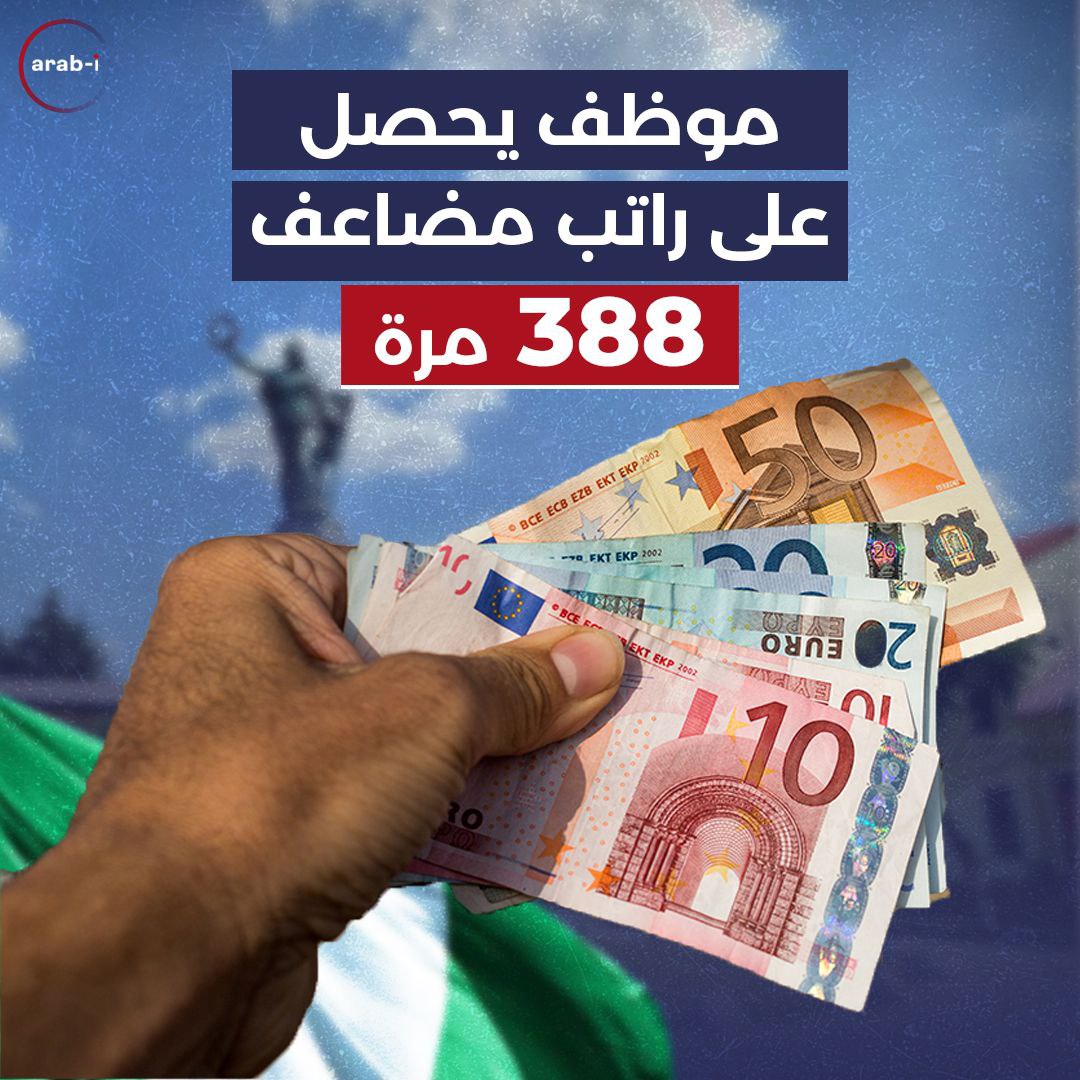 موظف يحصل على راتب مضاعف 388 مرة!