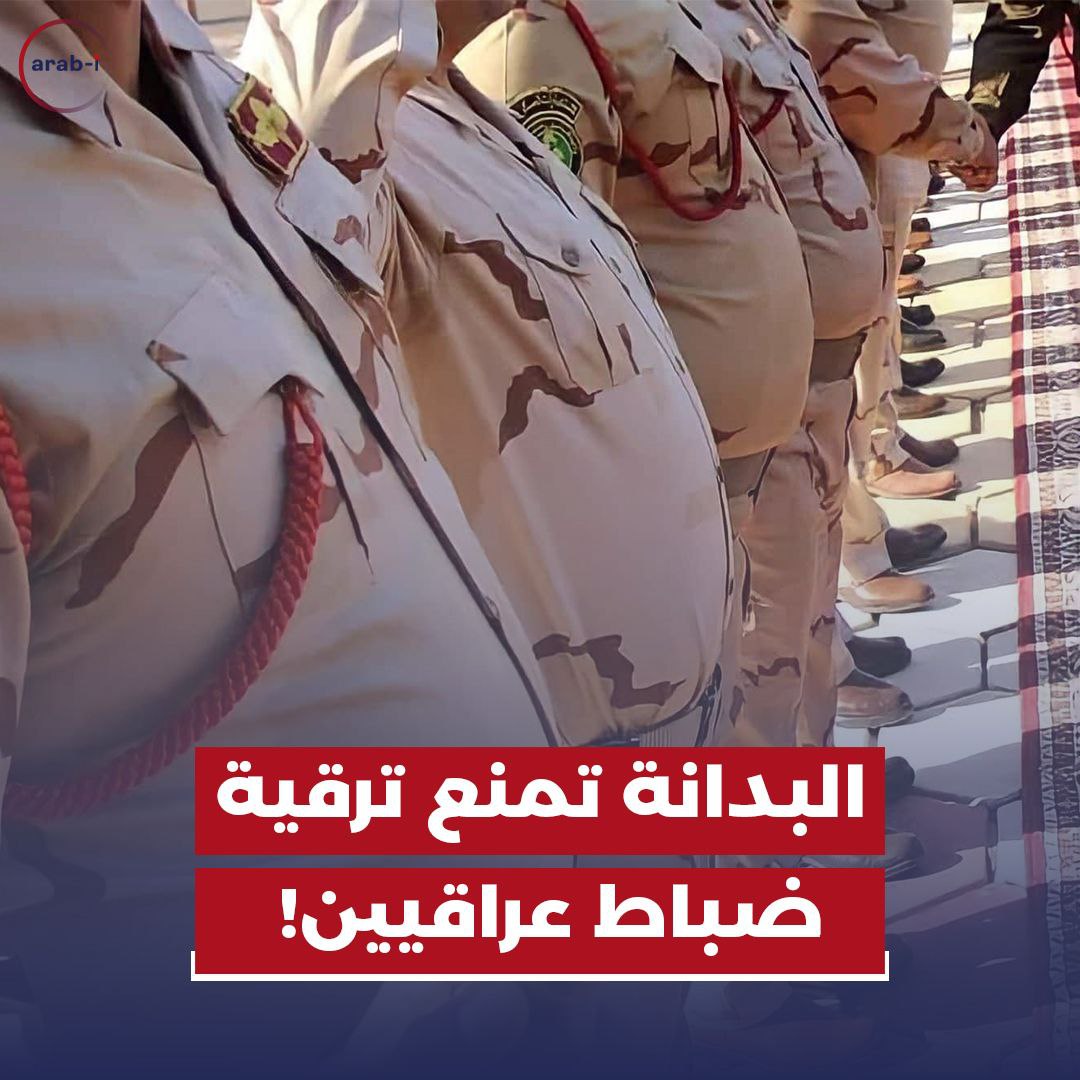 البدانة تمنع ترقية الضباط العراقيين!