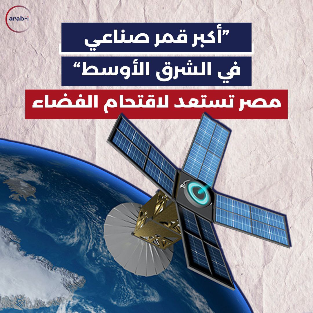 أكبر قمر صناعي في الشرق الأوسط، مصر تستعد لاقتحام الفضاء
