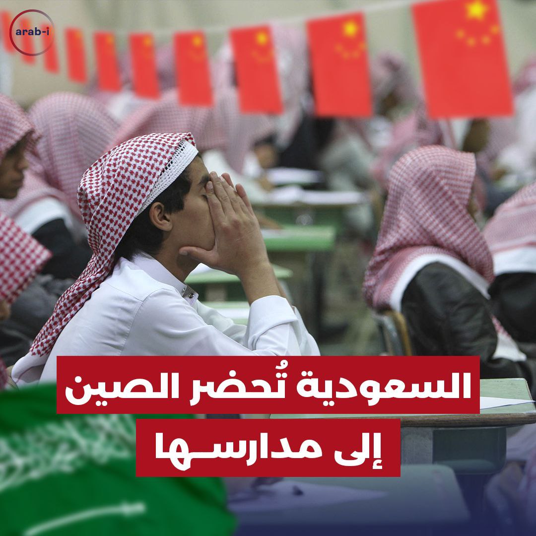 السعودية تحضر الصين الى مدارسها