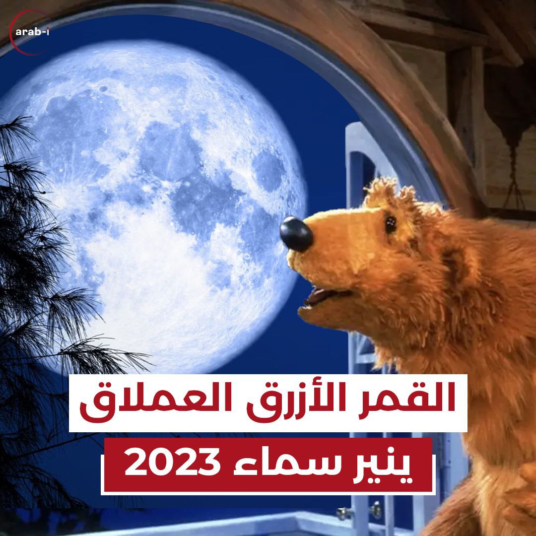 القمر الأزرق العملاق ينير سماء 2023